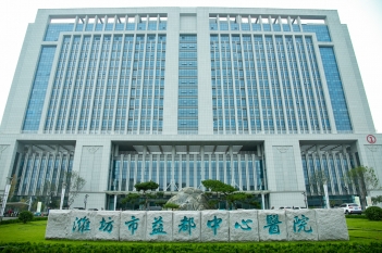 潍坊市益都中心医院东院区住院一部