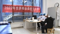 我院举行帕金森病规范化诊疗学术会暨帕金森病义诊活动