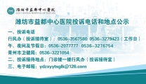 潍坊市益都中心医院投诉地点和电话公示