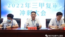 我院召开三甲复审冲刺大会
