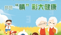 爱眼日义诊预告 |我院邀您共筑“睛”彩大健康