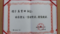 我院庄育田荣获山东省“五一劳动奖章”
