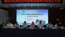 我院牵头并成立潍坊市医师协会创面修复医师分会