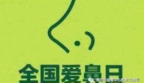 全国爱鼻日 | 我院线上义诊送健康