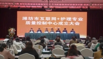 【优质护理】潍坊市互联网+护理专业质量控制中心成立大会在我市召开