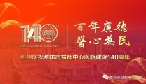 远航——热烈庆祝潍坊市益都中心医院建院140周年（视频）