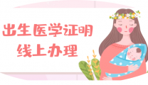 便民服务丨《出生医学证明》线上办理指南——足不出户，邮寄到家！