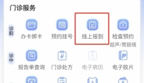 线上门诊预约加线上报到功能