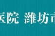 【喜讯】潍坊市益都中心医院多个品管圈在省级大赛中获奖