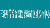 【一周回眸】潍坊市益都中心医院工作动态