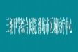 【医联体建设】潍坊市益都中心医院开展四个“五大中心”授牌仪式暨医联体医技学术委员会培训会议