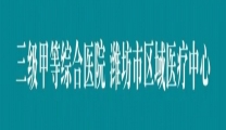 【医联体建设】潍坊市益都中心医院开展四个“五大中心”授牌仪式暨医联体医技学术委员会培训会议