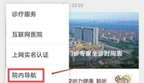 【提升患者体验】想去哪里点哪里，院内导航助您“医”路直达