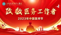 【中国医师节】勇担健康使命，铸就时代新功--致敬全体医务工作者
