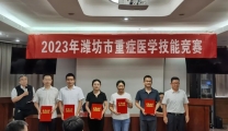 【喜讯】潍坊市益都中心医院在潍坊市卫生健康系统重症医学技能竞赛中获奖