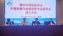 潍坊市预防医学会第一届护理保健与疾病预防专业委员会成立大会在我院召开