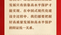 习近平总书记深刻阐述推进生态文明建设需要处理好的几个重大关系（一）：高质量发展和高水平保护的关系