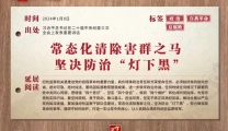 中央纪委三次全会上，习近平总书记这些话振聋发聩