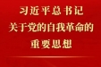 从三个维度领会习近平总书记关于党的自我革命的重要思想