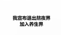 代茶饮不选贵的，只选对的！潍坊市益都中心医院“新中式”代茶饮选购指南