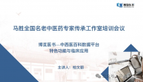 马胜全国名老中医药专家传承工作室举行线上“博览医书---中西医百科数据平台培训”会