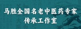 马胜全国名老中医药专家传承工作室
