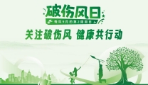 【健康科普】关注破伤风 健康共行动