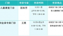 【名医有约】速看——12月，这些国内知名专家到潍坊市益都中心医院出诊！