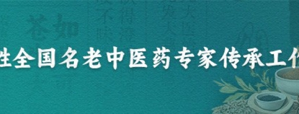 马胜全国名老中医药专家传承工作室