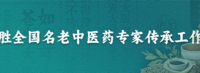 马胜全国名老中医药专家传承工作室