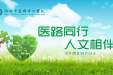 无影灯不仅照亮手术，更温暖人心
