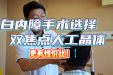 第三十九期：白内障手术选择 双焦点人工晶体 更有性价比！