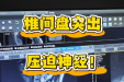第四十期：颈痛手麻心烦躁 颈椎病别硬扛！1厘米“钥匙孔”微创手术轻松搞定