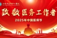 【中国医师节】潍坊市益都中心医院举办庆祝中国医师节系列活动